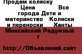 Продам коляску Camarillo elf › Цена ­ 8 000 - Все города Дети и материнство » Коляски и переноски   . Ханты-Мансийский,Радужный г.
